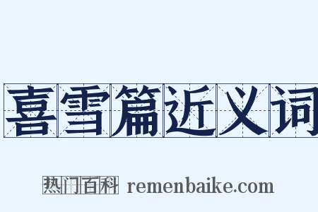 喜雪篇近义词是什么意思的图片